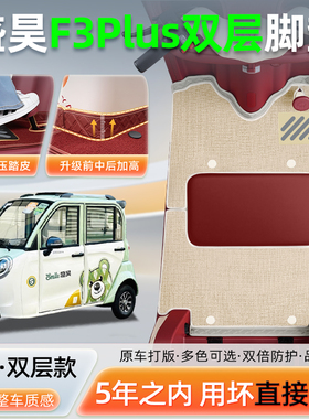 适用于盛昊F3PLUS电动三轮车专用脚垫脚踏垫脚踩垫装饰改造小配件