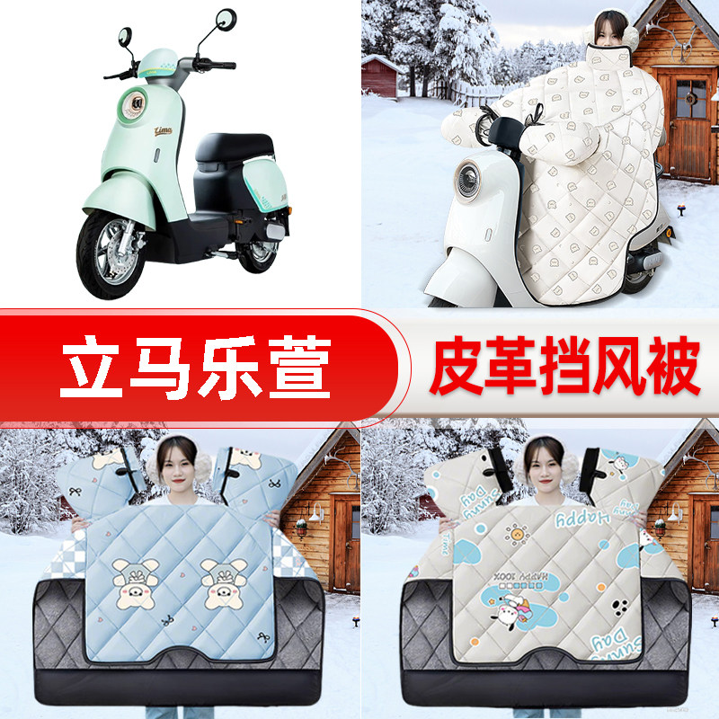 适用立马乐萱乐宣电瓶车电动车挡风被25新款冬挡风罩防雨装饰配件
