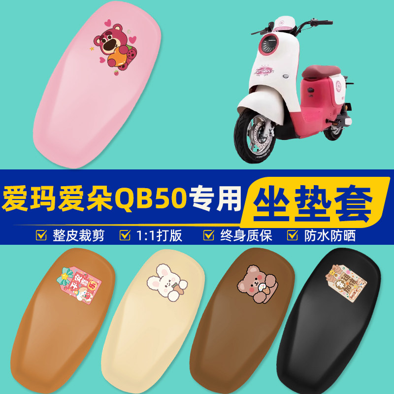 雅迪爱玛台铃电动车专用座套