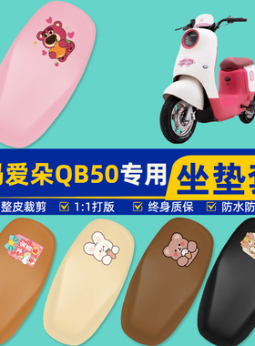 适用爱玛爱朵QB50系列电瓶车电动车座套坐垫套坐套罩防水防晒装饰