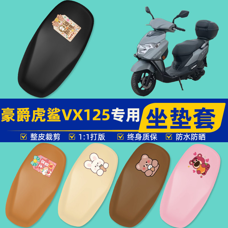 豪爵虎鲨VX125踏板摩托车专用座套坐垫套坐套罩防水防晒装饰配件