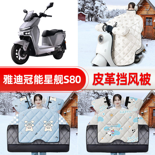 适用雅迪冠能星舰S80旗舰版电瓶电动车挡风被25新款冬挡风罩防雨