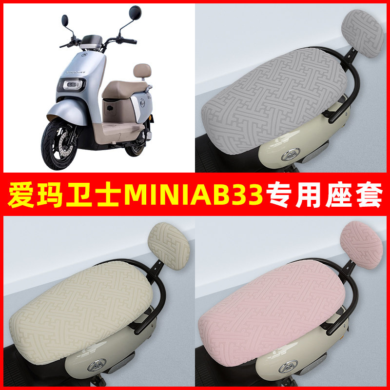 爱玛卫士miniAB33电瓶电动车座套坐垫套隔热防晒耐磨装饰配件通用