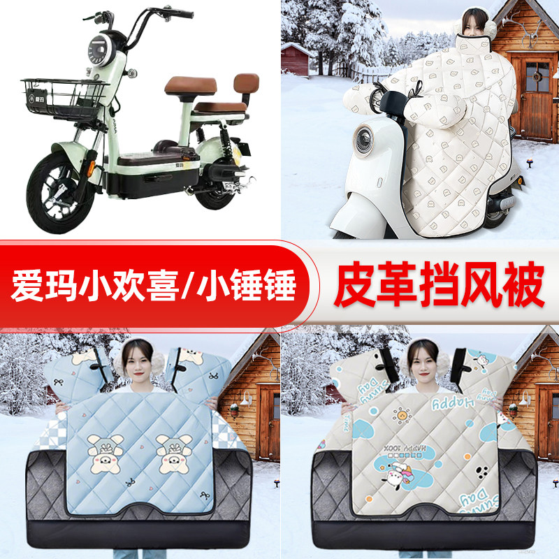适用爱玛小欢喜/小锤锤电瓶电动车挡风被25新款冬挡风罩防雨配件
