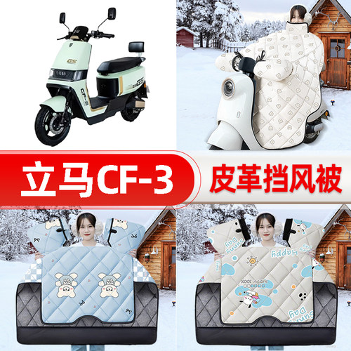 适用立马CF-一3电瓶电动车挡风被25新款冬挡风罩防雨御寒加厚配件