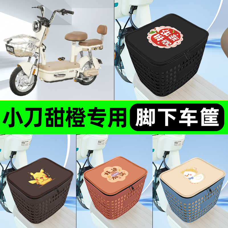 适用小刀甜橙电瓶电动车挂包前置充电器收纳储物包车筐改装饰配件