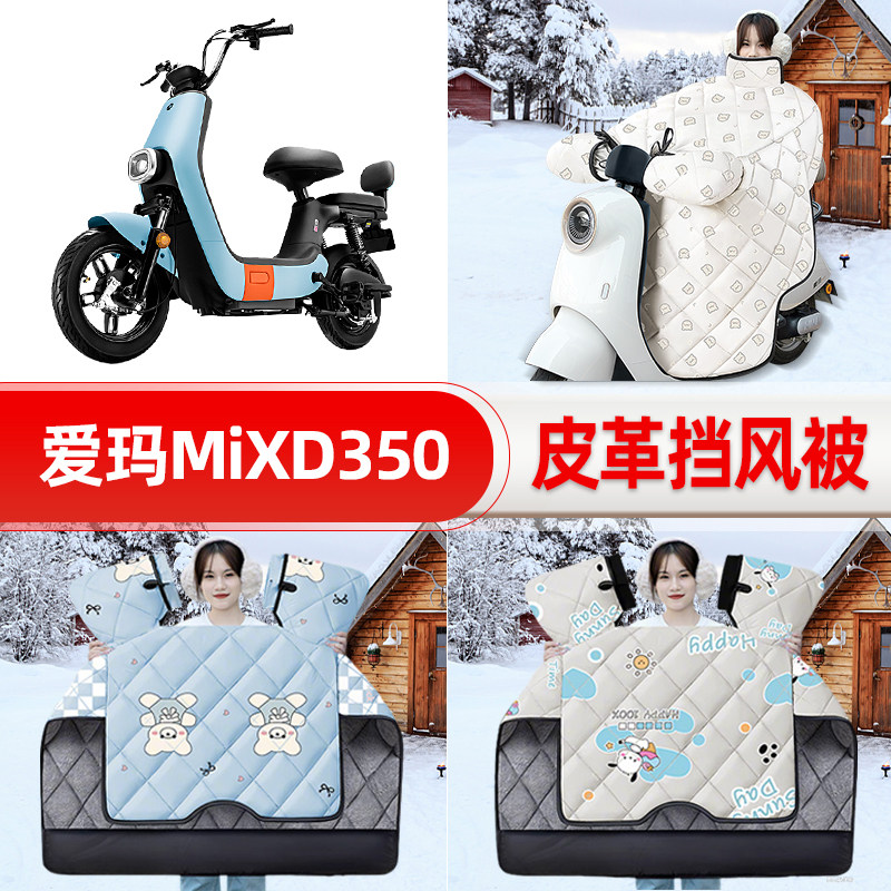 适用爱玛MIXD350电瓶车电动车挡风被25新款冬挡风罩防雨装饰配件