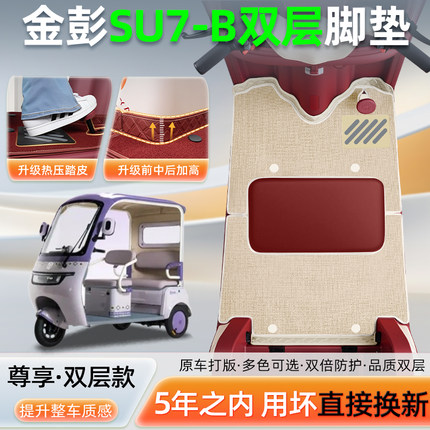 适用金彭鹏SU7-一B电动三轮车专用脚垫脚踏垫防水装饰小配件大全