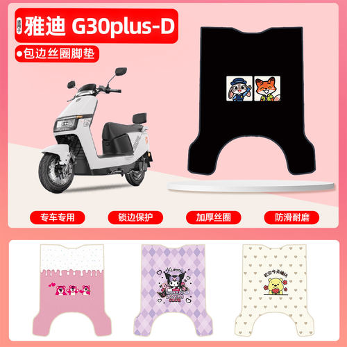 雅迪G30plus-D专用包边丝圈脚垫