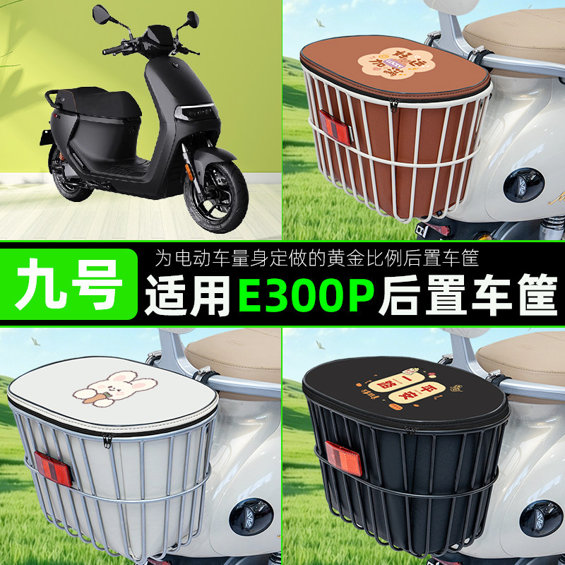 适用九号猎户座DZ110P130/150P电动车后置车筐储物包头盔收纳配件