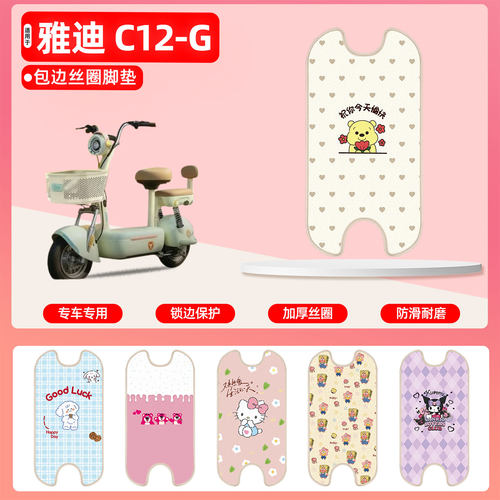 雅迪C12-G专用包边丝圈脚垫