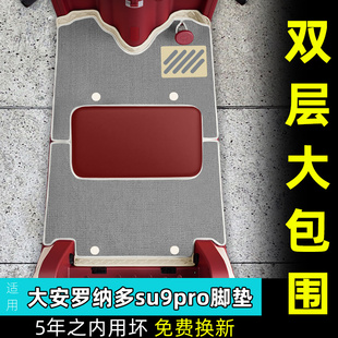 适用于大安罗纳多苏SU9PRO电动三轮车脚垫DA1000DZK 22脚踏垫配件