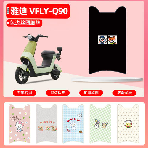 雅迪VFLY-Q90/Q30专用丝圈脚垫