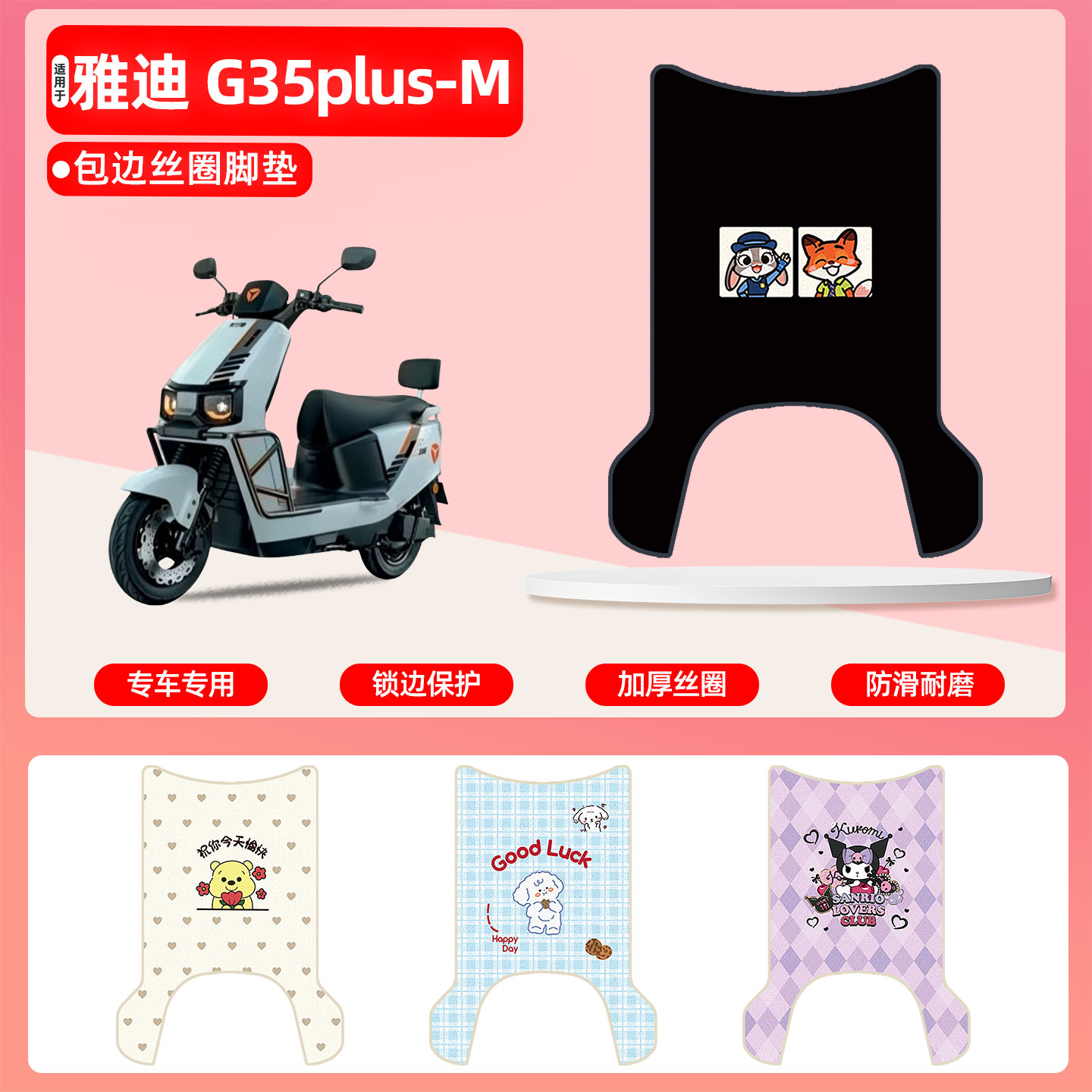 雅迪G35plus-M专用包边丝圈脚垫
