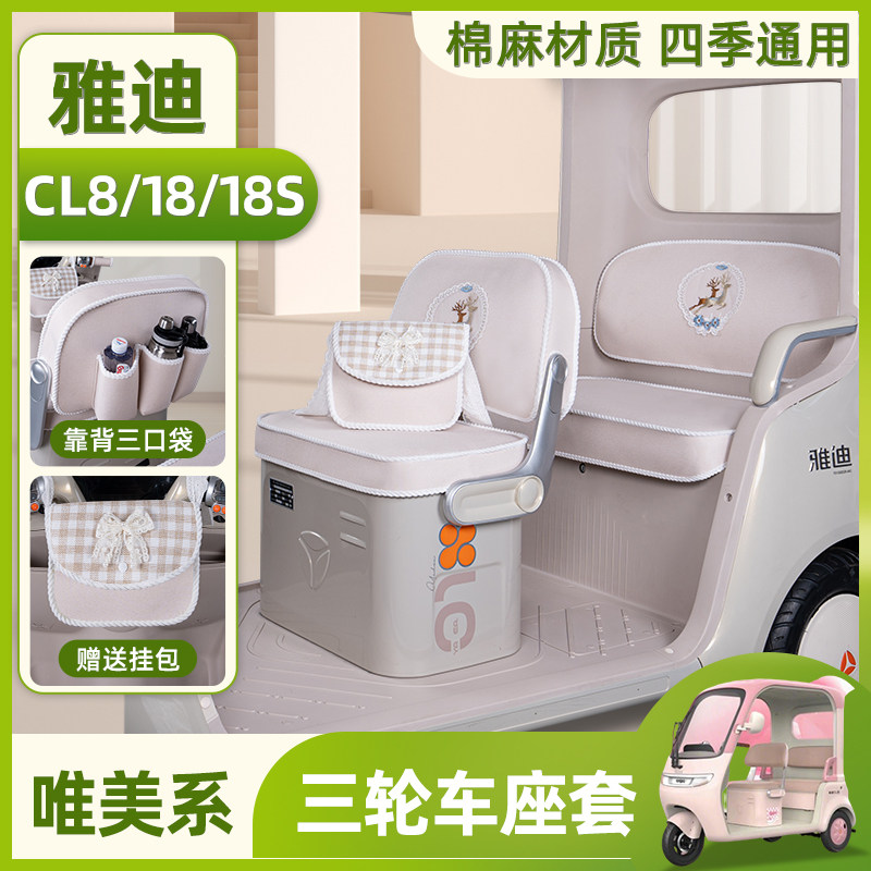 电动三轮车专用座套脚垫