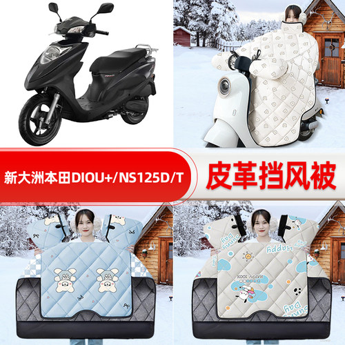 适用新大洲本田DIOU+/NS125D/T踏板摩托车挡风被25款冬挡风罩防雨