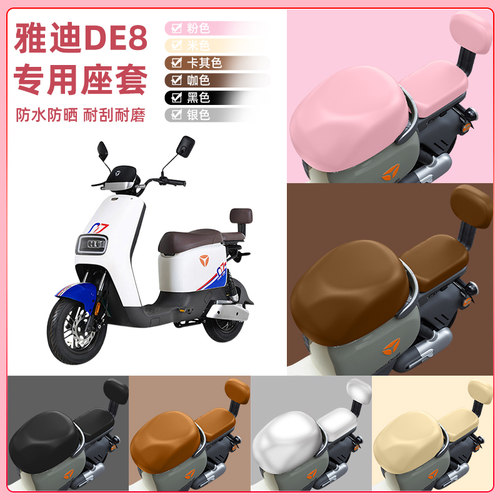 雅迪冠能二代DE8电瓶车电动车座套坐垫套坐套罩防水防晒装饰配件