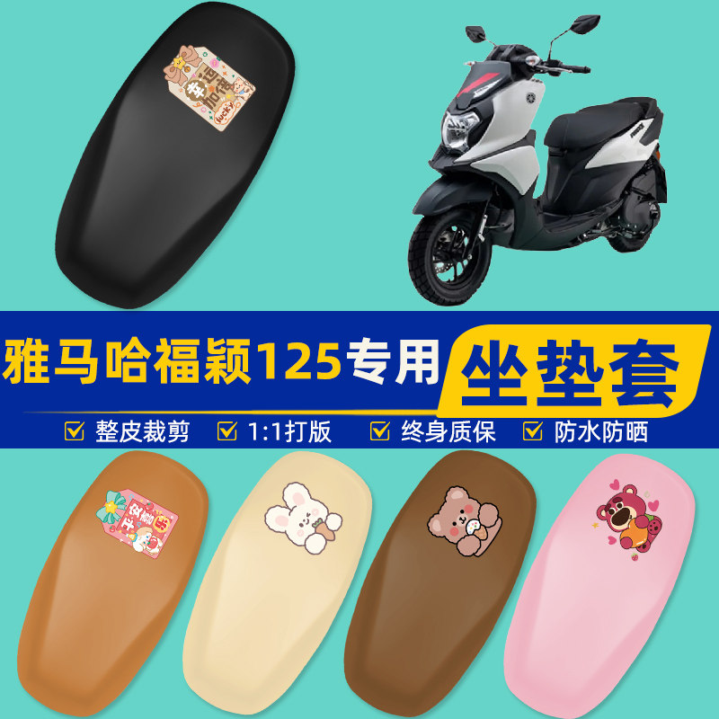雅马哈福颖125踏板摩托车专用座套坐垫套坐套罩防水防晒装饰配件