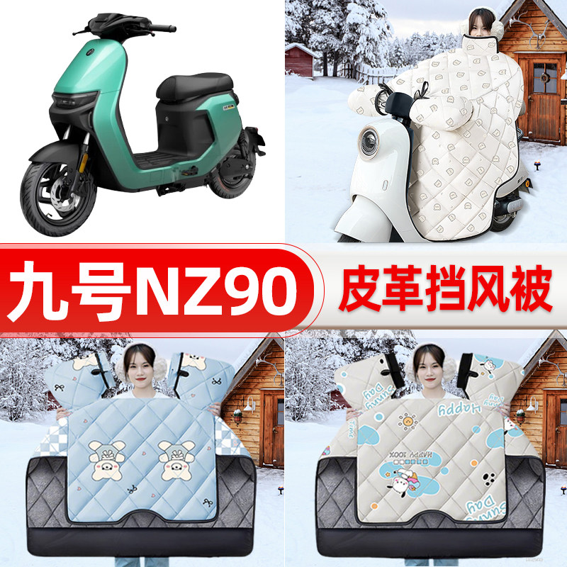 适用9九号NZ90/CZ90电瓶电动车挡风被25新款冬挡风罩防雨装饰配件