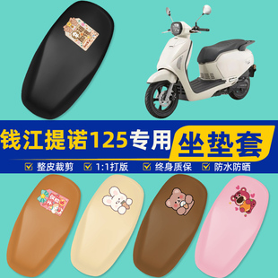 钱江提诺125摩托车专用座套坐垫套坐套罩防水防晒改装饰配件大全