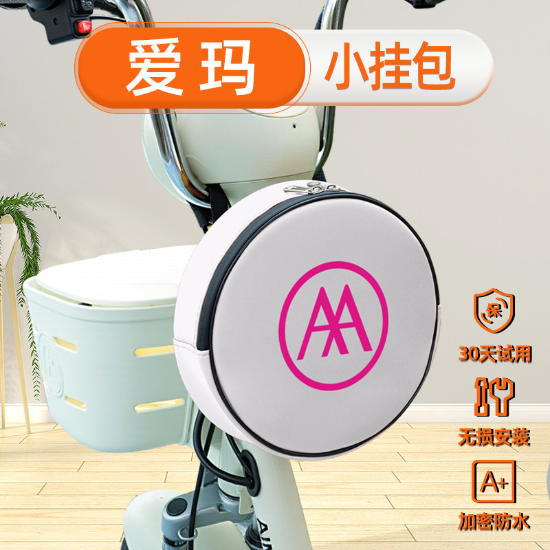 爱玛电动车挂包充电器收纳包储物包前置物兜防水挂袋装饰配件大全
