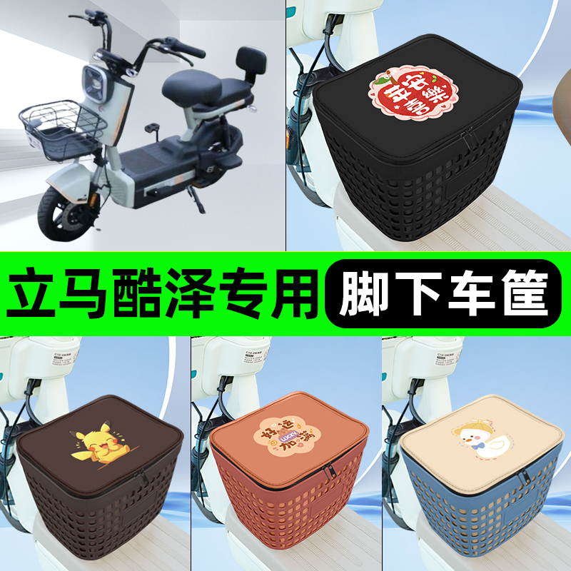 适用立马酷泽电瓶电动车挂包前置充电器收纳储物包车筐改装饰配件