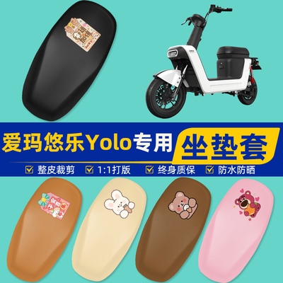 适用爱玛悠乐Yolo电瓶车电动车座套坐垫套坐套罩防水防晒装饰配件