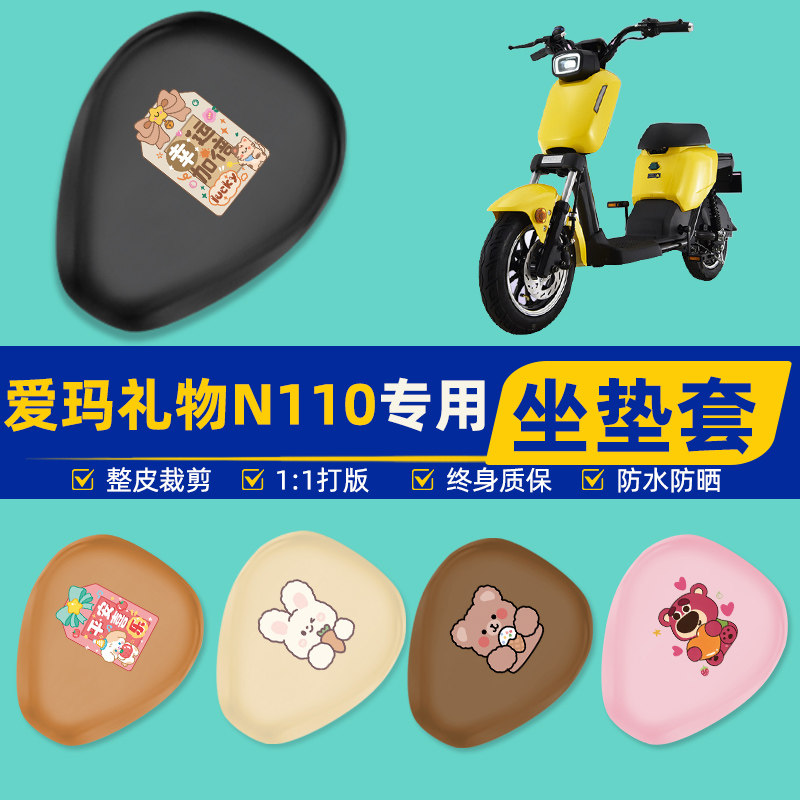 适用爱玛礼物N110电瓶车电动车座套坐垫套坐套罩防水防晒装饰配件
