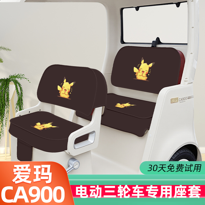 爱玛乐臻CA900电动三轮车座套坐垫套AM1000DZK-45N脚垫丝圈脚踩垫