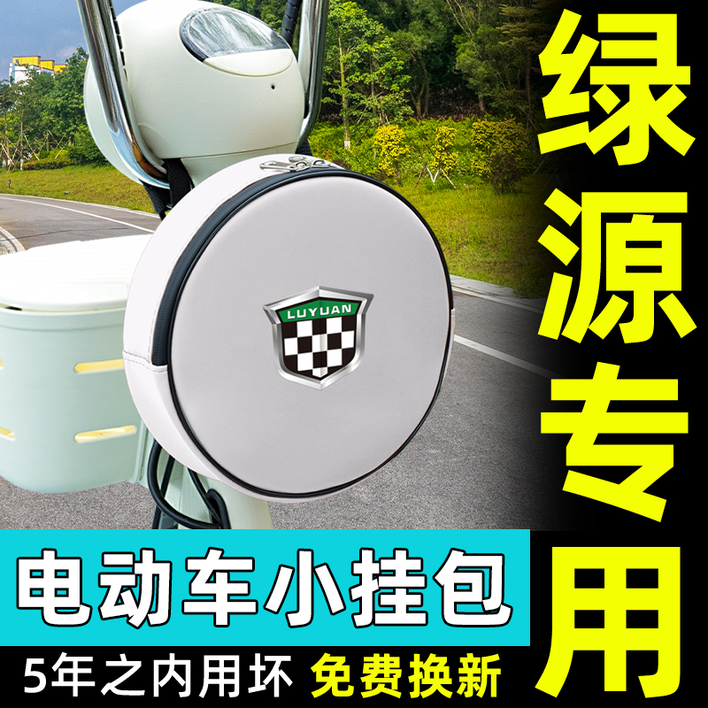 绿源电动车前置物兜挂包充电器收纳包储物包防水挂袋装饰配件电瓶