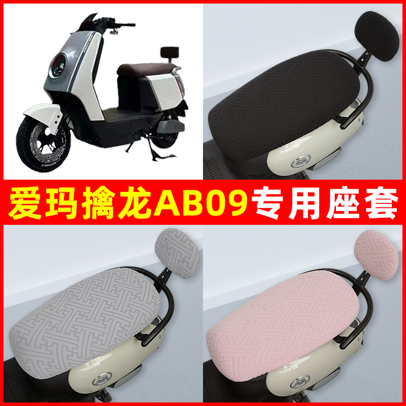 爱玛擒龙AB09电瓶电动车座套坐垫套隔热防晒耐磨装饰配件通用大全