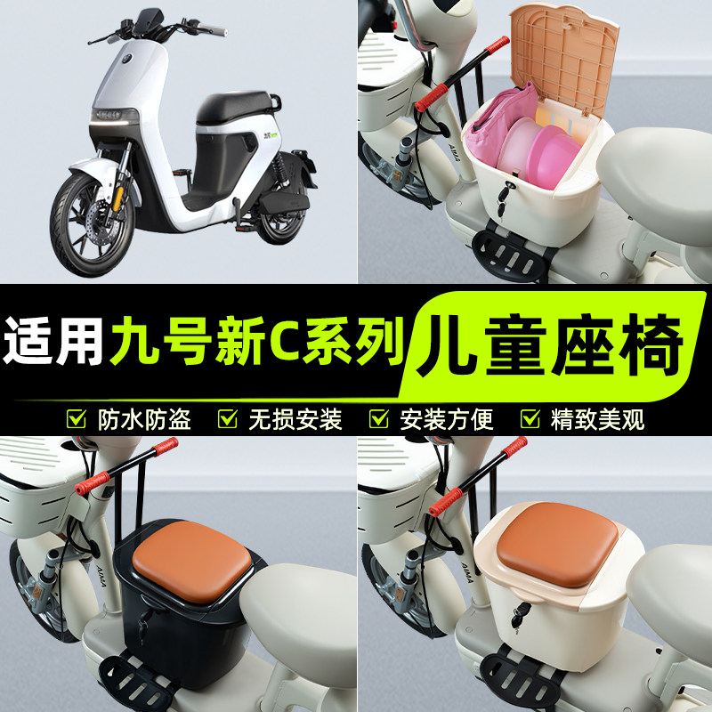 适用9九号C40lite/C65/C90电动车儿童座椅前置宝宝凳子改装饰配件