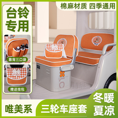 台铃电动三轮车专用座套脚垫