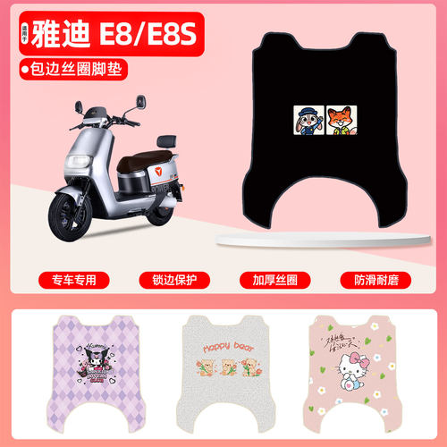 雅迪E8/E8S专用包边丝圈脚垫