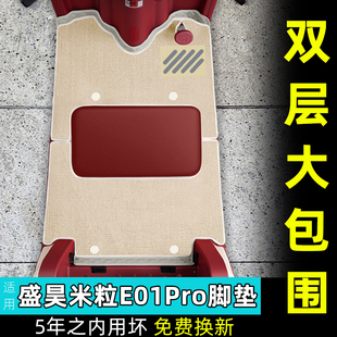 适用盛昊米粒E01Pro电动三轮车专用脚垫脚踩踏板垫改装饰配件大全