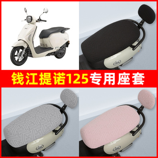 钱江提诺125踏板摩托车座套坐垫套隔热防晒耐磨装饰配件通用大全