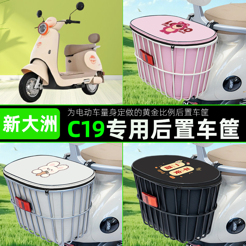 适用新大洲C19电瓶车电动车后置车筐储物包头盔收纳篮子装饰配件