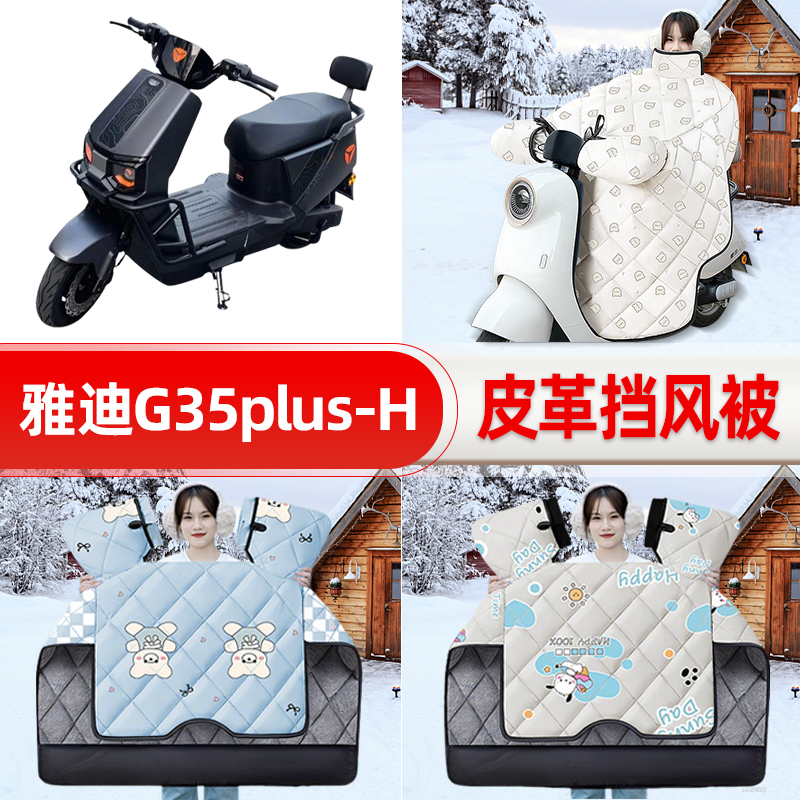 适用雅迪G35plus-一H/D/M电瓶车电动车挡风被25新款冬挡风罩防雨