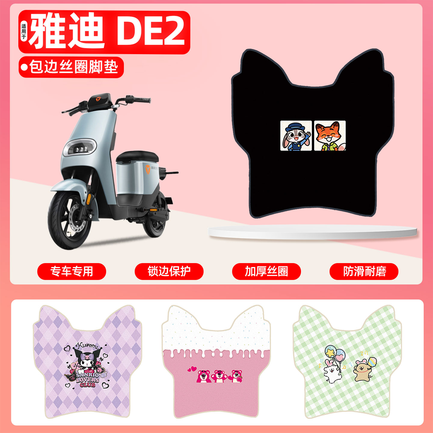 雅迪DE2专用包边丝圈脚垫
