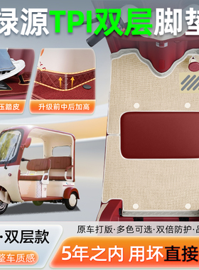 适用绿源TPI电动三轮车专用脚垫LY1000DZK-17脚踏垫改造装饰配件