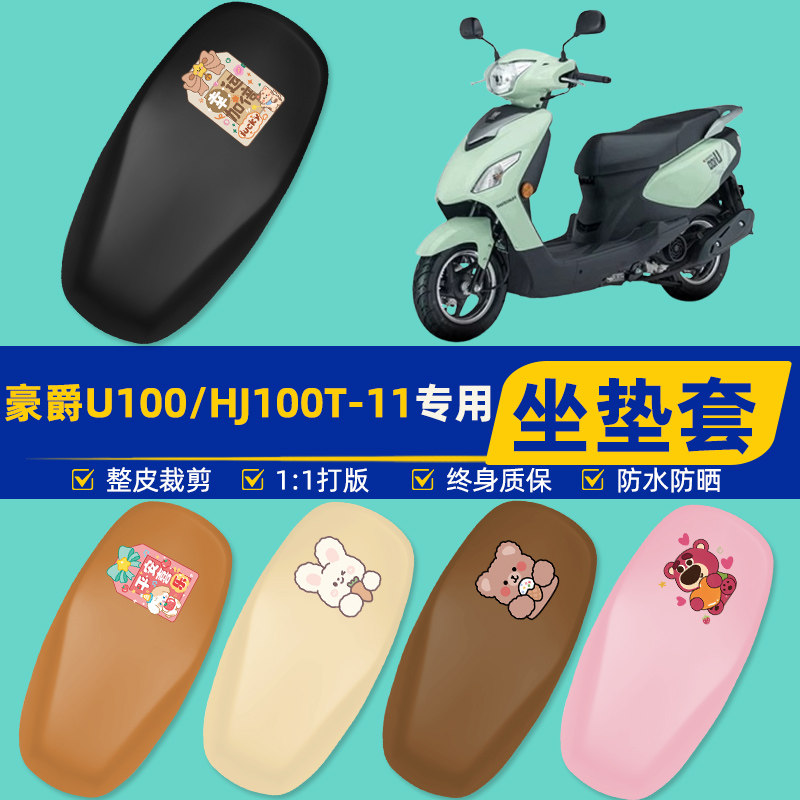 适用豪爵U100踏板摩托车HJ100T-11座套坐垫套坐套罩防水防晒装饰