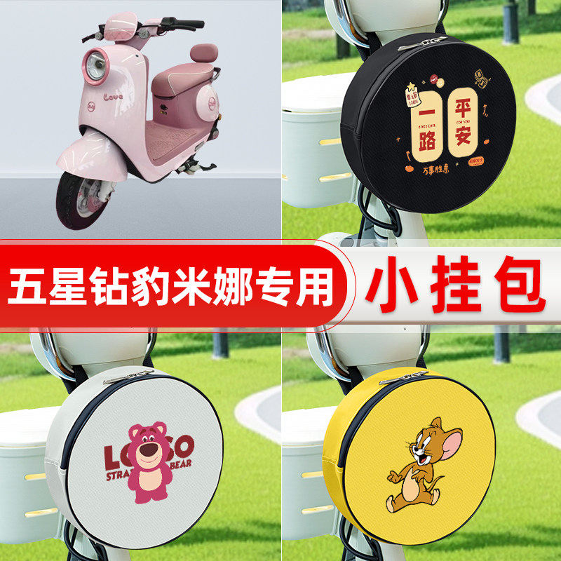适用五星钻豹米娜电瓶电动车前置物兜防水挂物包小包储物装饰配件