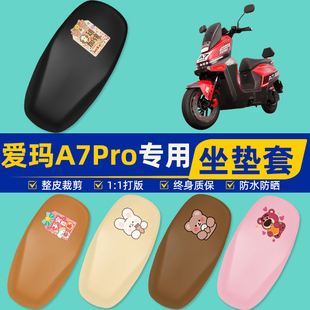 适用爱玛A7Pro电瓶车电动车座套坐垫套坐套罩防水防晒改装饰配件
