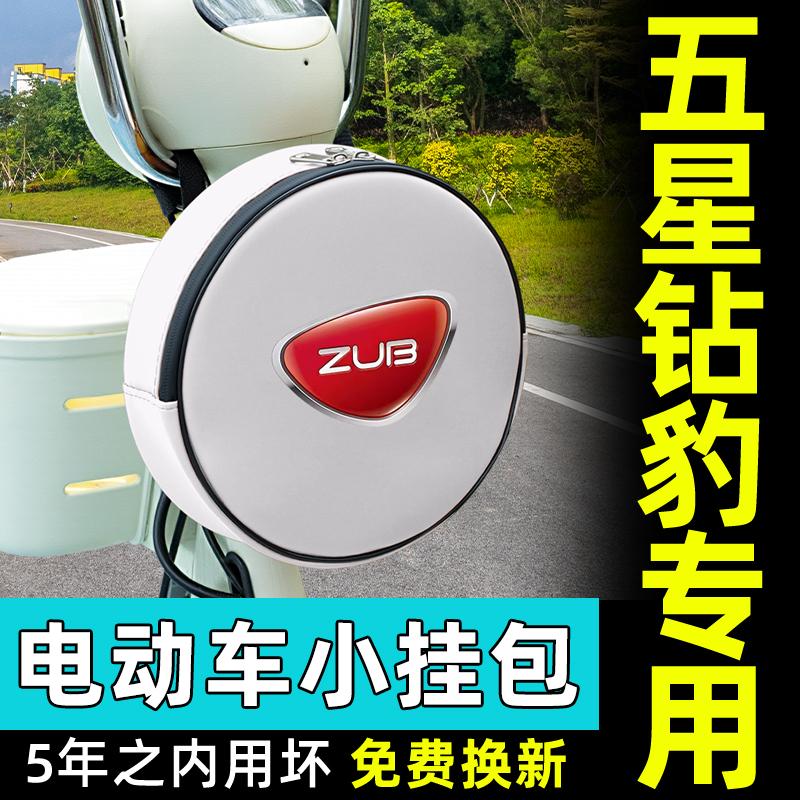 五星钻豹电动车前置物兜挂包充电器收纳包储物包防水挂袋装饰配件
