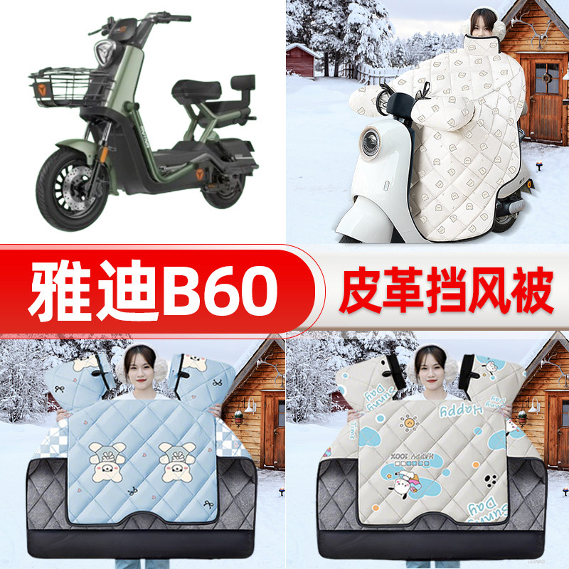 适用雅迪新款冠能6六代B60电瓶车电动车挡风被25新款冬挡风罩防雨