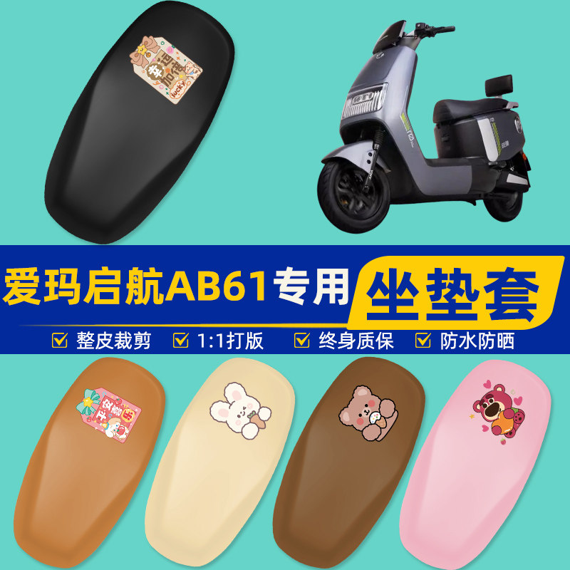 雅迪爱玛台铃电动车专用座套