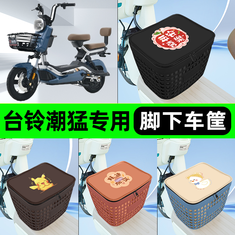 适用台铃潮猛电瓶电动车挂包前置充电器收纳储物包车筐改装饰配件