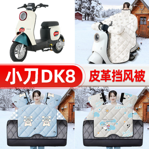 适用小刀DK8国风版电瓶电动车挡风被25新款冬挡风罩防雨装饰配件