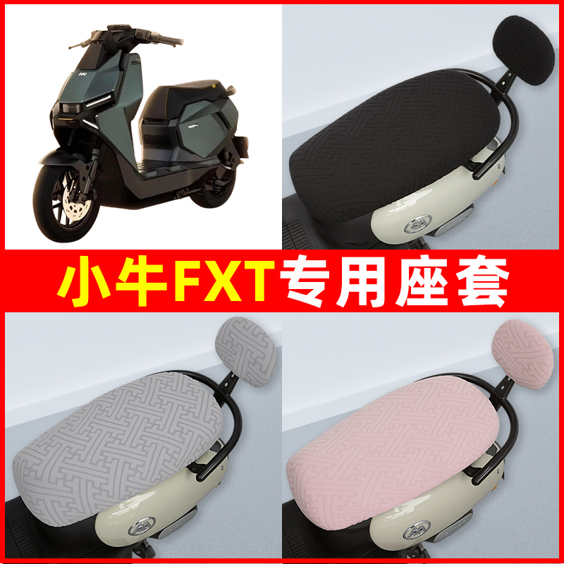 小牛FXT电瓶车电动车座套坐垫套隔热防晒耐磨改装饰配件通用大全