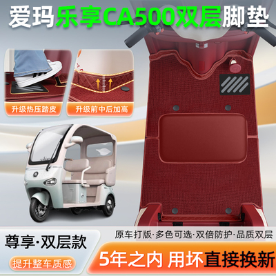 爱玛乐享CA500专用三轮车脚垫